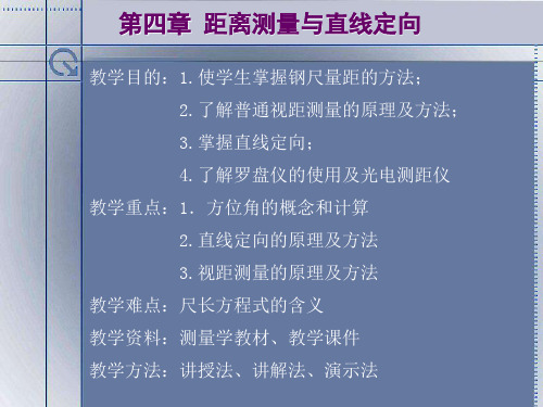 建筑工程测量——距离测量与直线定向