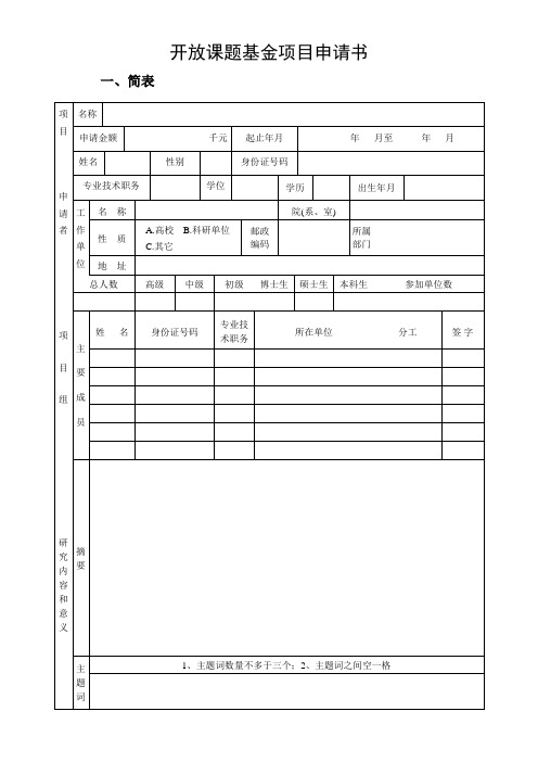 开放课题基金项目申请书