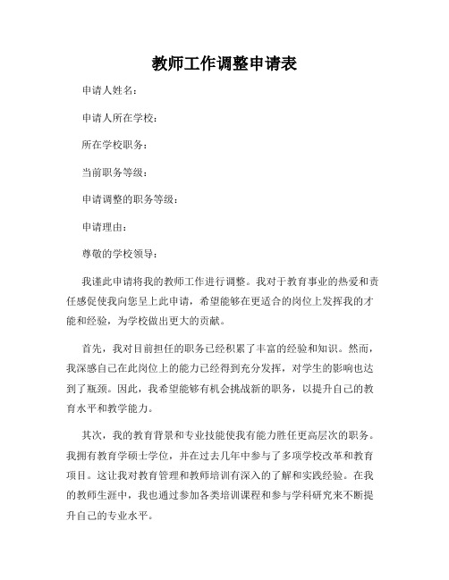 教师工作调整申请表