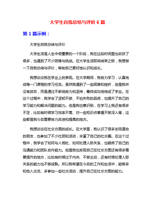 大学生自我总结与评价6篇