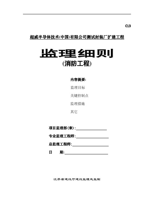 [最新版]工程扩建工程监理细则(消防工程)