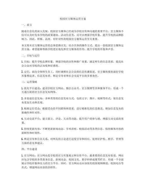 校园官方媒体运营方案