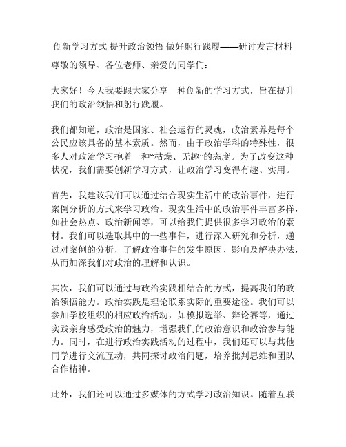 创新学习方式 提升政治领悟 做好躬行践履——研讨发言材料