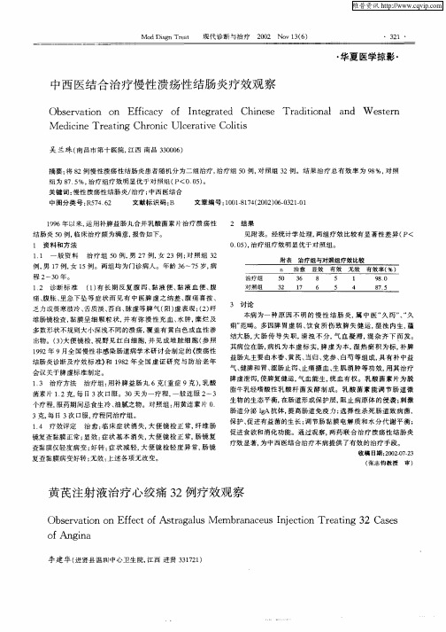 黄芪注射液治疗心绞痛32例疗效观察