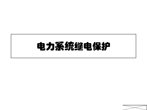 (完整版)电力系统继电保护(张保会)资料-530页