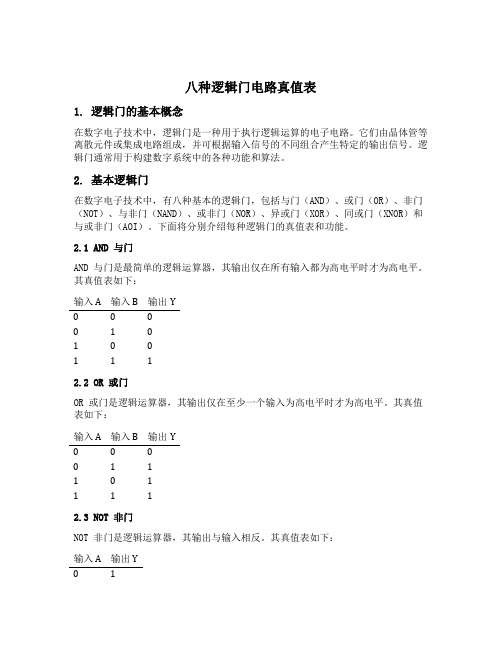 八种逻辑门电路真值表