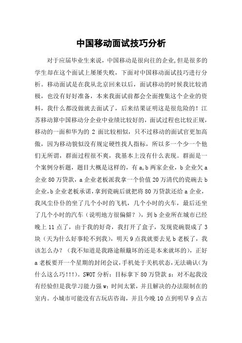 中国移动面试技巧分析