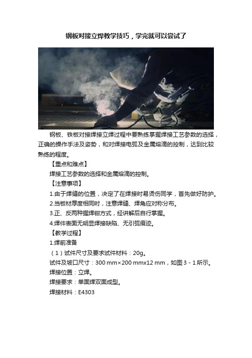 钢板对接立焊教学技巧，学完就可以尝试了