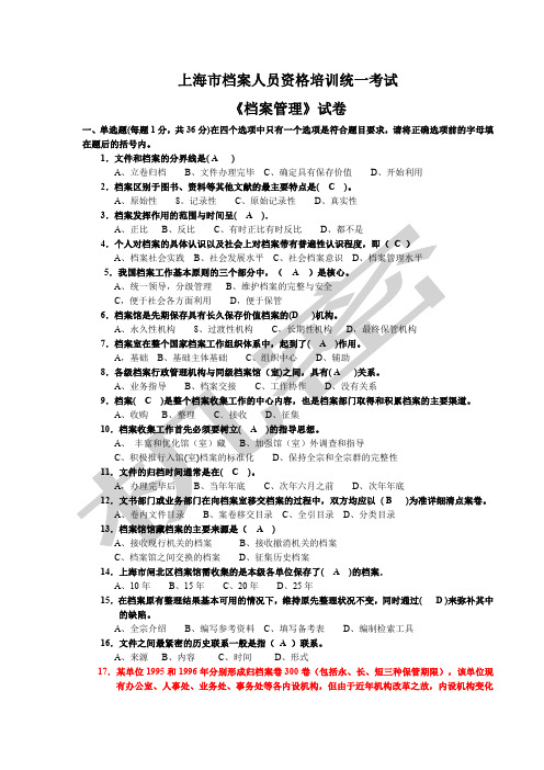 上海市档案人员资格考试档案管理试卷