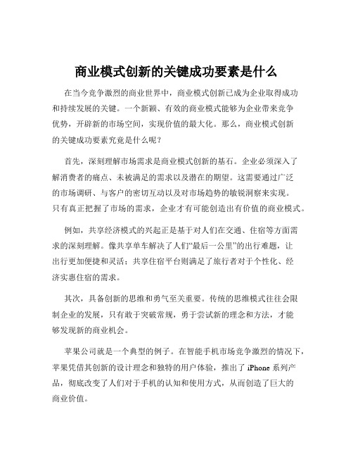 商业模式创新的关键成功要素是什么