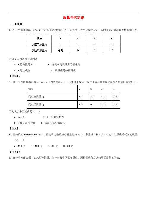 中考化学专题测试卷质量守恒定律含答案