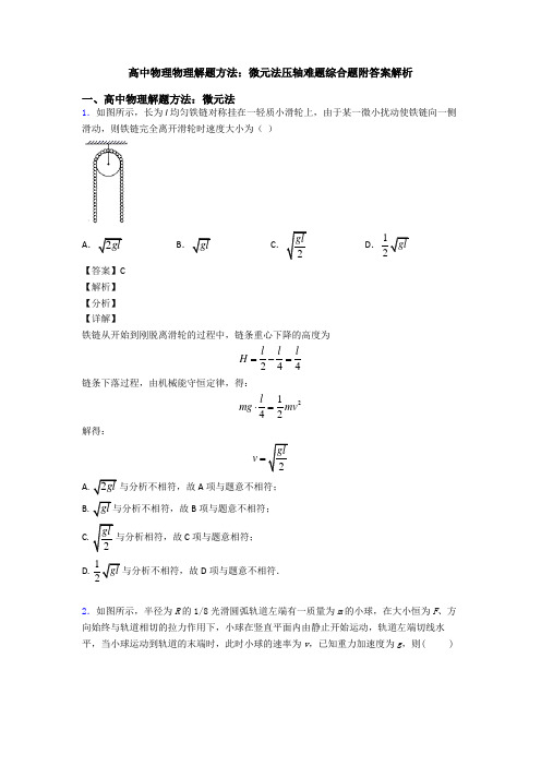 高中物理物理解题方法：微元法压轴难题综合题附答案解析