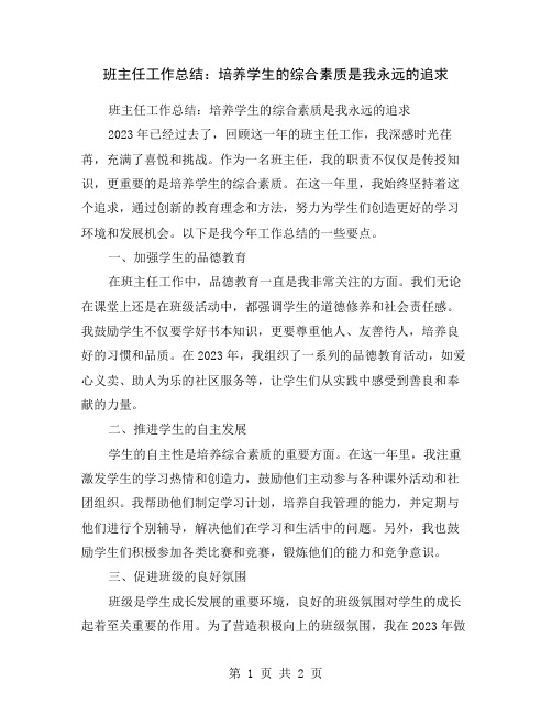 班主任工作总结：培养学生的综合素质是我永远的追求