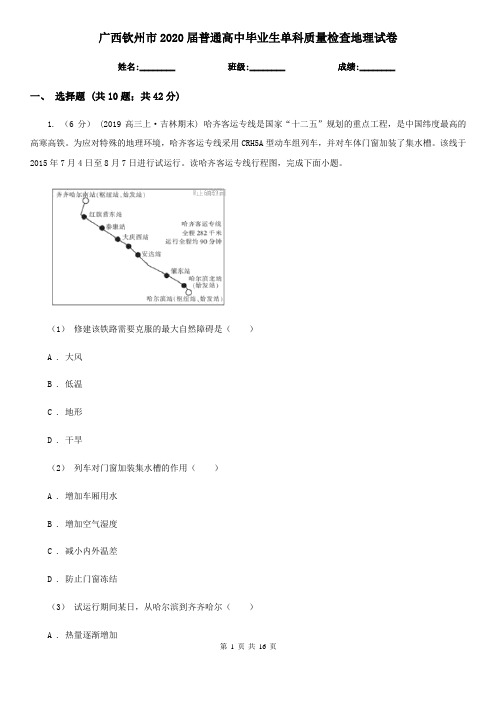 广西钦州市2020届普通高中毕业生单科质量检查地理试卷