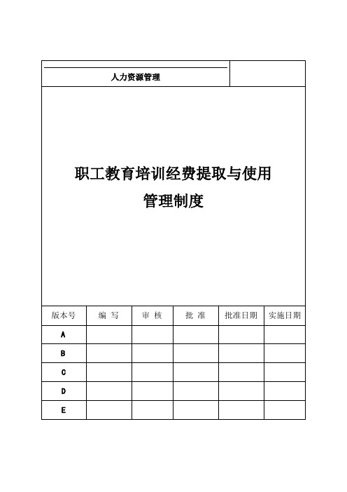 职工教育培训经费提取与使用管理制度