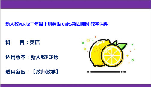 新人教PEP版三年级上册英语 Unit5第四课时 教学课件