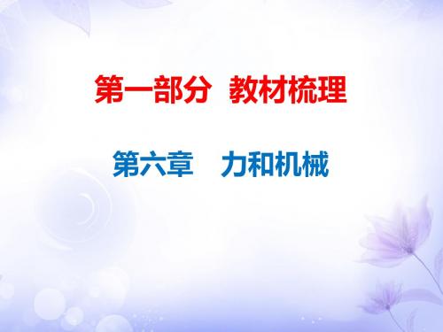 2019教育年中考物理总复习课件：第6章 力和机械共104张PPT数学