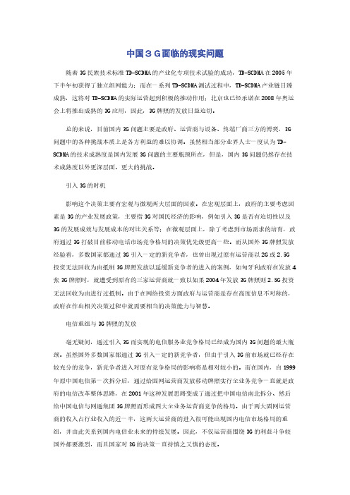 中国3G面临的现实问题