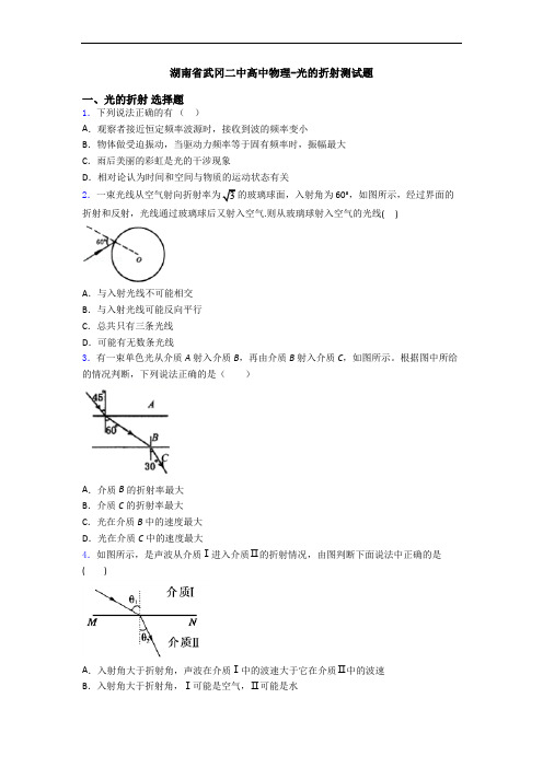 湖南省武冈二中高中物理-光的折射测试题