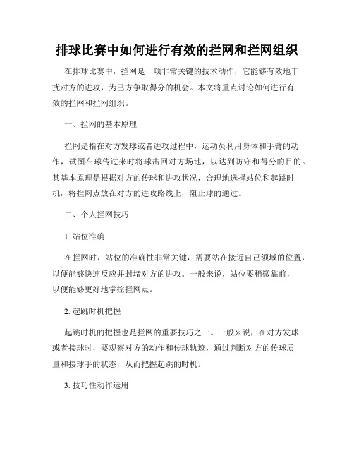 排球比赛中如何进行有效的拦网和拦网组织