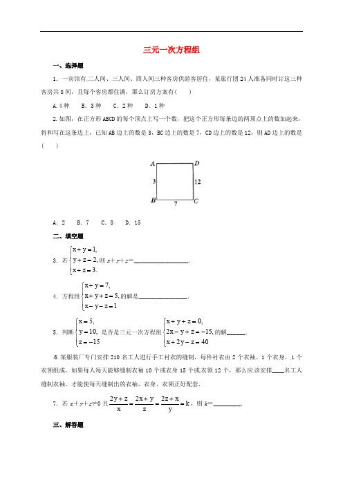 八年级数学上册 5.8 三元一次方程组同步练习(含解析)(新版)北师大版