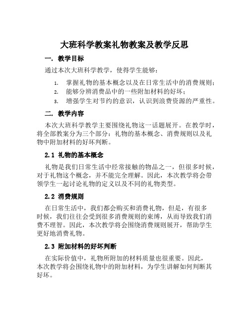 大班科学教案礼物教案及教学反思