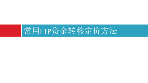 常用FTP资金转移定价方法