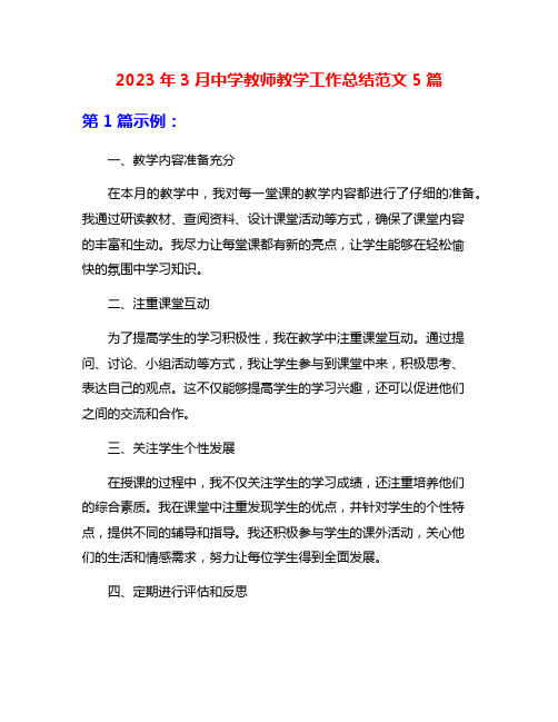 2023年3月中学教师教学工作总结范文5篇