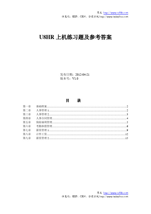 用友U8客户经理中级课程-服务序列课程-U8HR上机练习题及参考答案