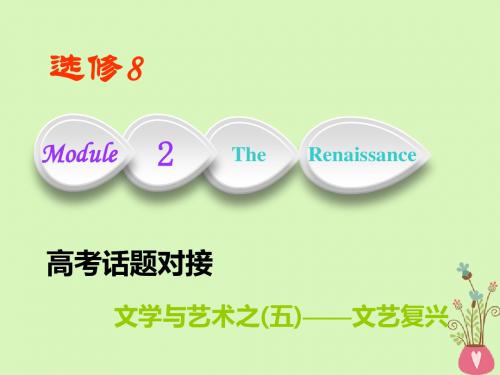 版高考英语一轮复习Module2TheRenaissance课件外研版选修806221111