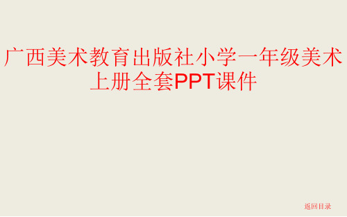 广西美术教育出版社小学一年级美术上册全套PPT课件