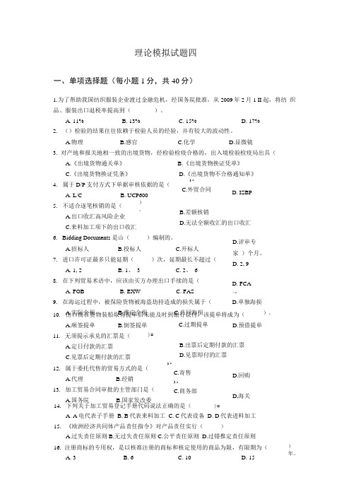 外销员模拟试题四.docx