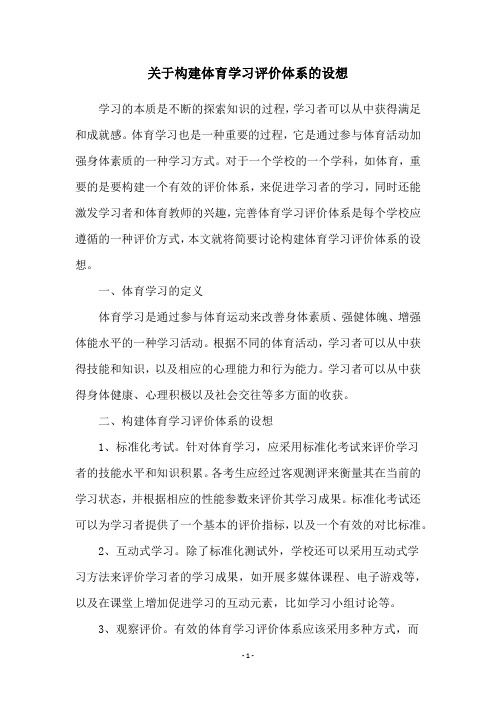 关于构建体育学习评价体系的设想