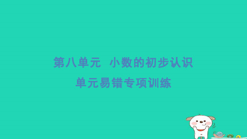 2024三年级数学下册第八单元小数的初步认识易错专项训练习题课件苏教版