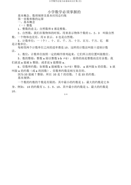 小学数学总复习必备知识点汇集(全)