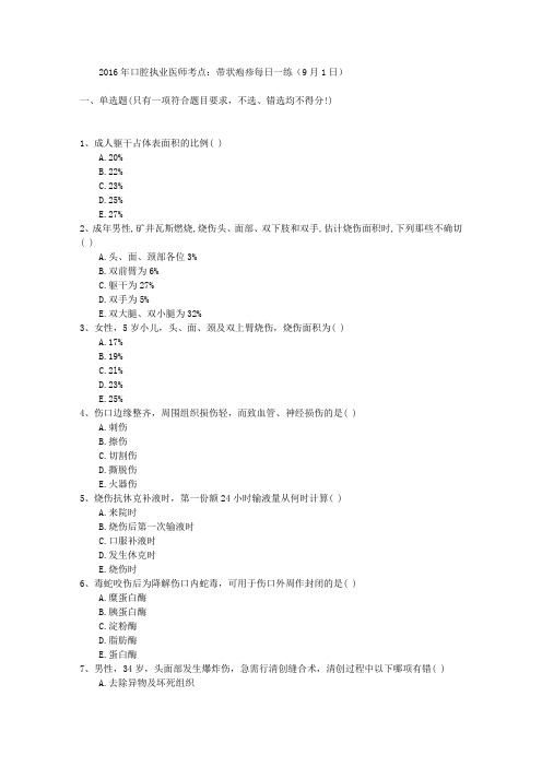 2016年口腔执业医师考点：带状疱疹每日一练(9月1日)