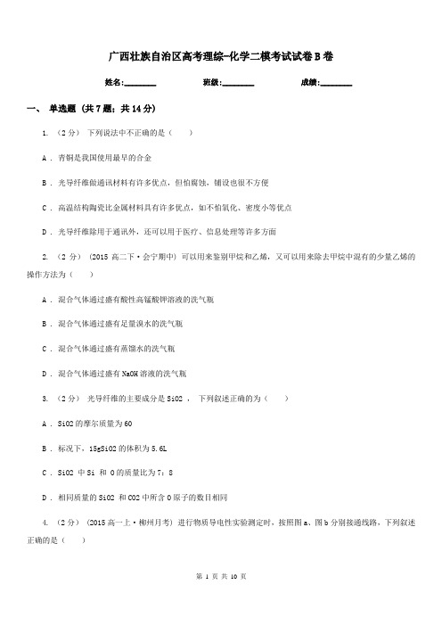 广西壮族自治区高考理综-化学二模考试试卷B卷(模拟)