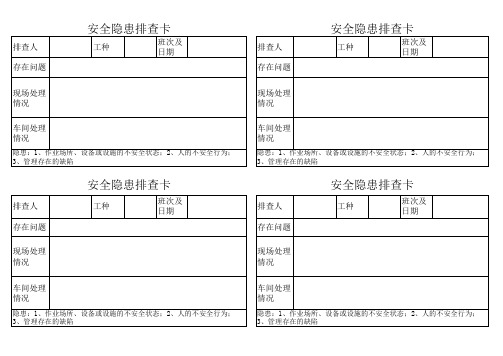 安全隐患排查卡