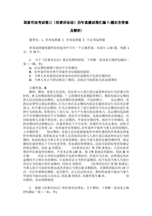 国家司法考试卷三(民事诉讼法)历年真题试卷汇编5(题后含答案及解析)