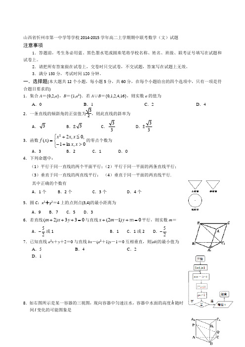 山西省忻州市第一中学等学校2014-2015学年高二上学期期中联考数学(文)试题