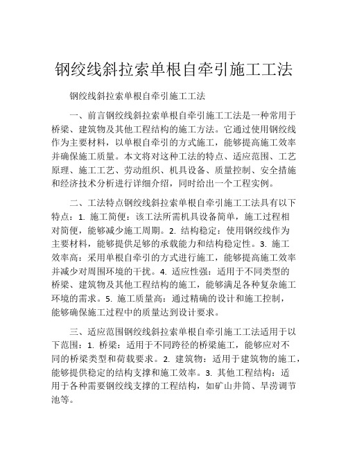 钢绞线斜拉索单根自牵引施工工法(2)