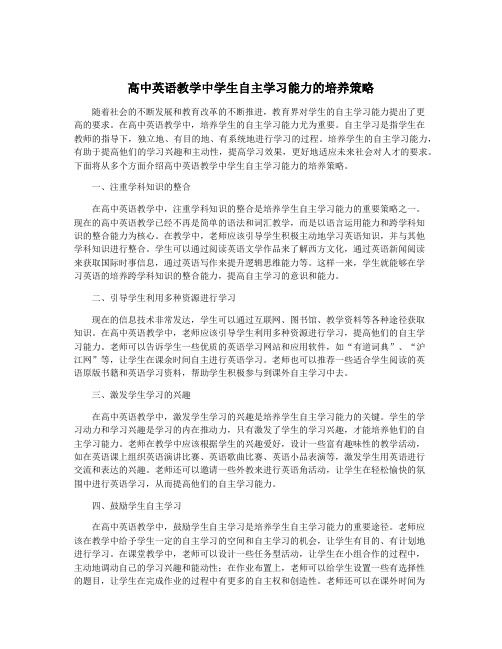 高中英语教学中学生自主学习能力的培养策略