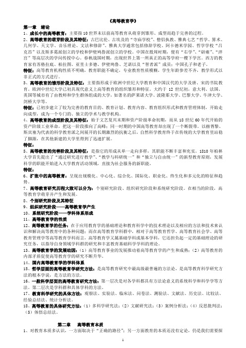 湖南省高校教师岗前培训《高等教育学》