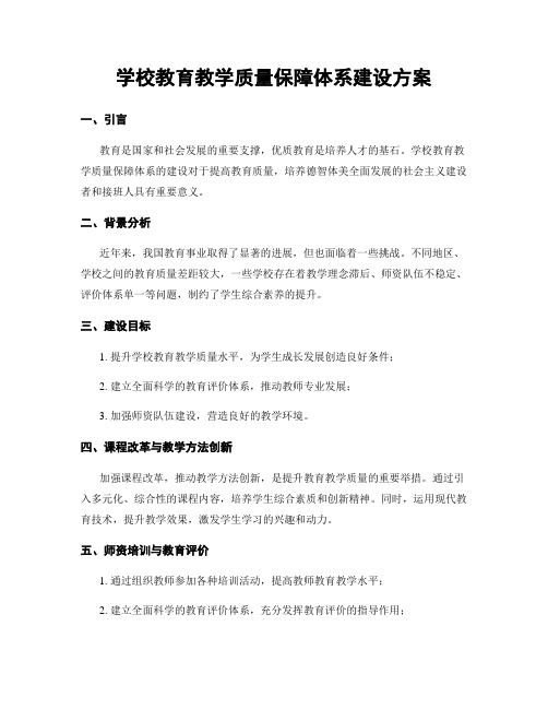 学校教育教学质量保障体系建设方案