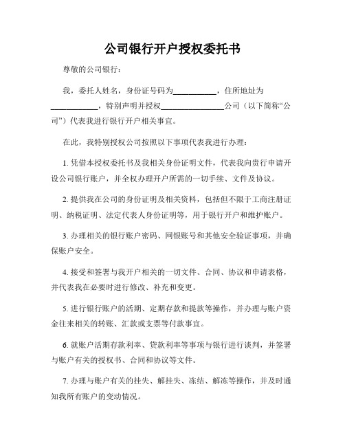 公司银行开户授权委托书