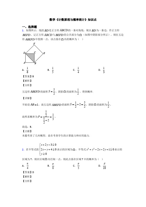 高考数学压轴专题最新备战高考《计数原理与概率统计》难题汇编附答案解析