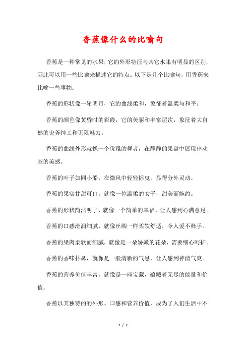 香蕉像什么的比喻句