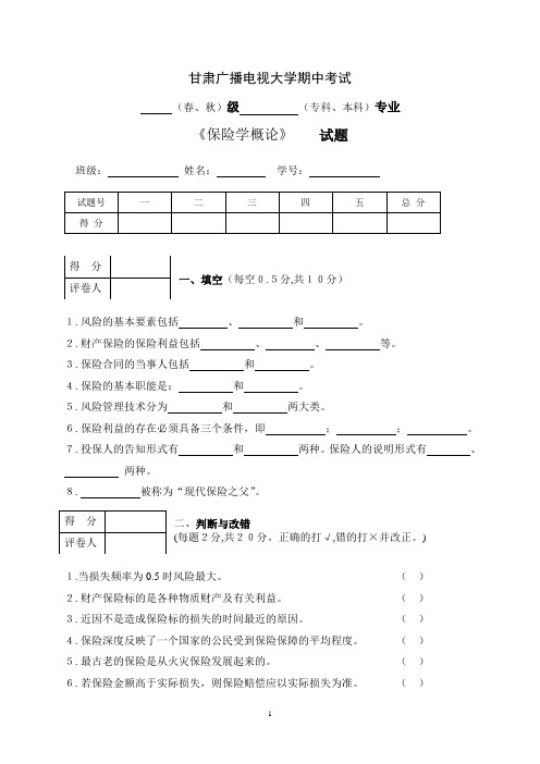 《保险学概论》期中试题1