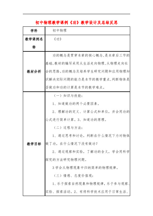 初中物理教学课例《功》课程思政核心素养教学设计及总结反思