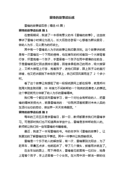 雷锋的故事读后感(精选45篇)